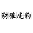 豺狼虎豹 豺狼虎豹