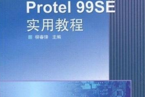 Protel 99SE實用教程(2007年高等教育出版社出版的圖書) Protel 99SE實用教程(2007年高等教育出版社出版的圖書)