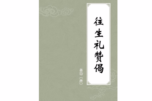 往生禮讚偈 往生禮讚偈