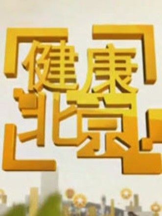 健康北京1 健康北京1