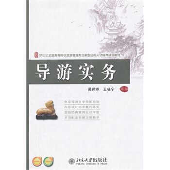 導遊實務(易婷婷,王曉寧著圖書) 導遊實務(易婷婷,王曉寧著圖書)