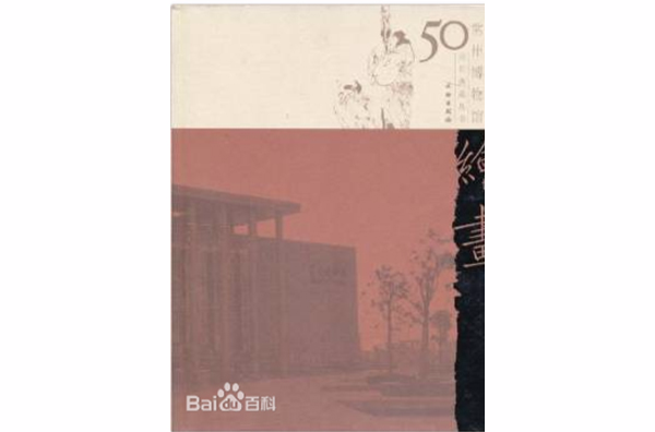 常州博物館50周年典藏叢書：繪畫