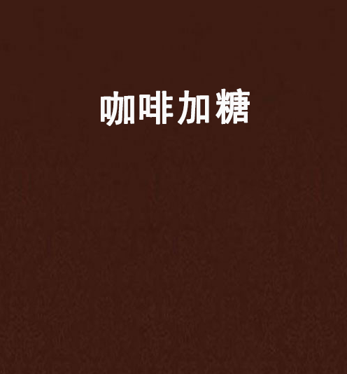 咖啡加糖 咖啡加糖