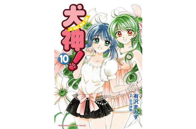 犬神! 10 犬神! 10