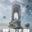 誓言法則 誓言法則