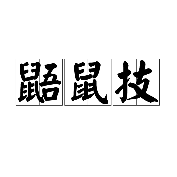 鼯鼠技 鼯鼠技