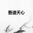 吾道天心 吾道天心