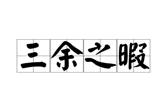 三餘之暇 三餘之暇