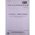 中華人民共和國國家標準：木工工具機安全·四面銑床和四面刨床