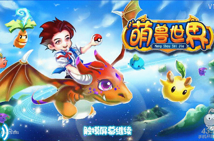 萌獸世界 萌獸世界