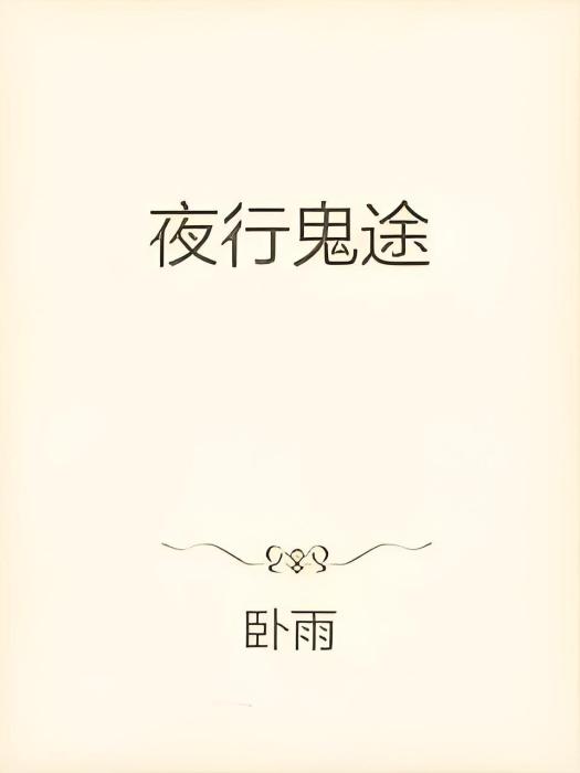 夜行鬼途 夜行鬼途