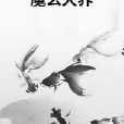 魔玄天界 魔玄天界