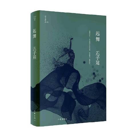起舞(2021年作家出版社出版的圖書) 起舞(2021年作家出版社出版的圖書)
