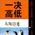 一決高低 一決高低