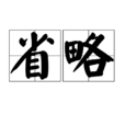 省略