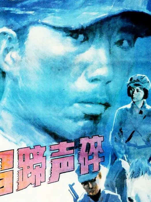 馬蹄聲碎(1987年劉苗苗執導的電影) 馬蹄聲碎(1987年劉苗苗執導的電影)