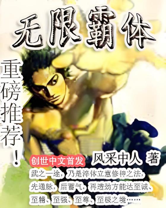 無限霸體 無限霸體