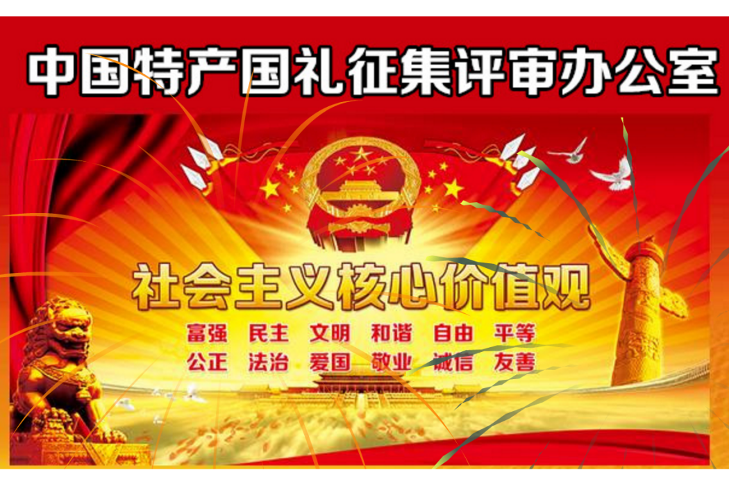 中華國禮 中華國禮