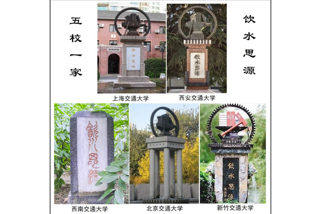 飲水思源碑