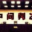 中間判決 中間判決