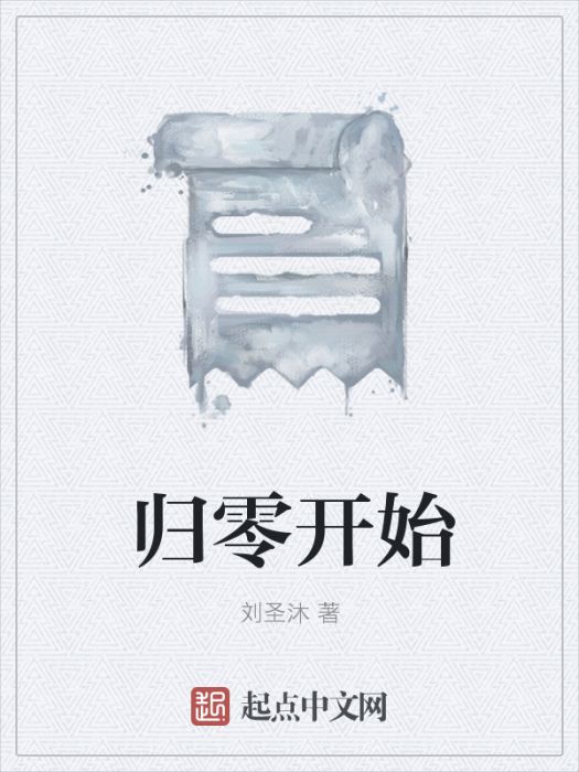 歸零開始 歸零開始