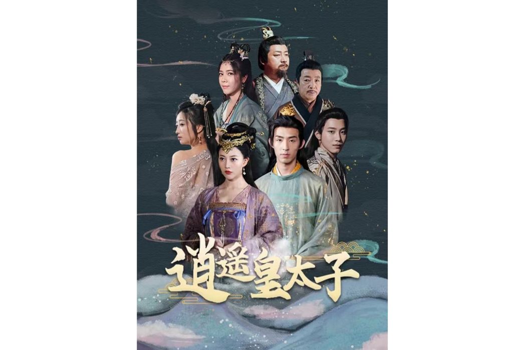 逍遙皇太子(抖音播出的微短劇)