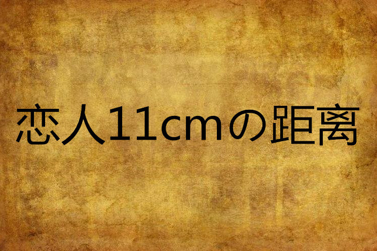 戀人11cmの距離 戀人11cmの距離