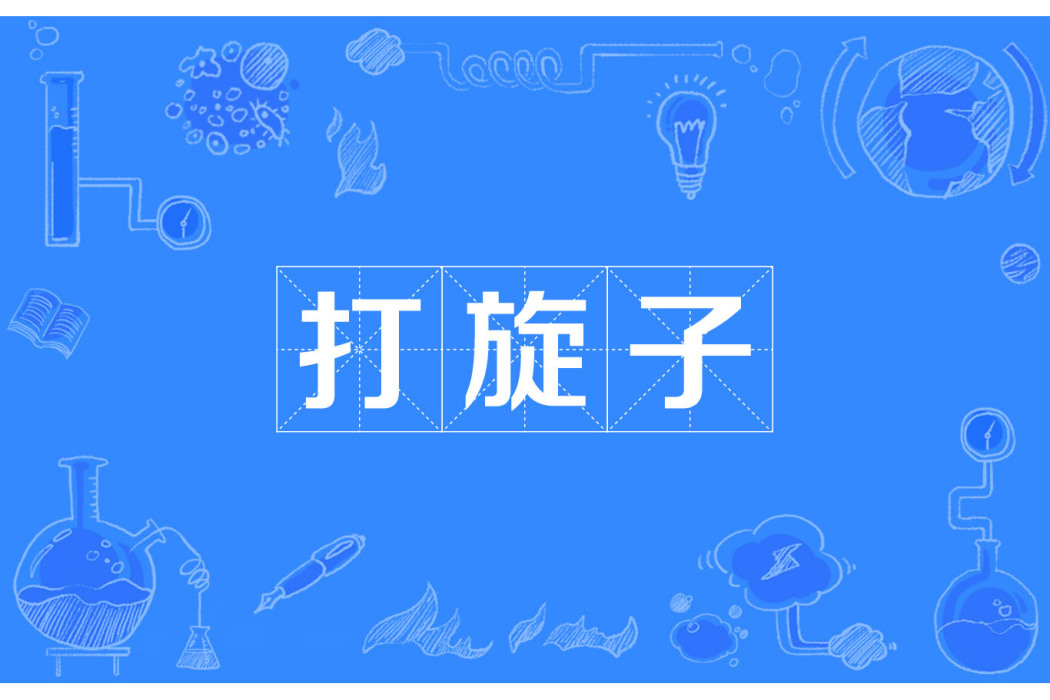 打旋子