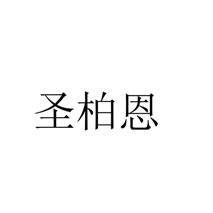 聖柏恩 聖柏恩