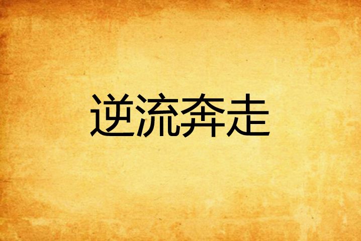 逆流奔走 逆流奔走