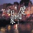 印象國度 印象國度