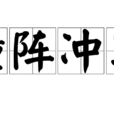撞陣衝軍 撞陣衝軍