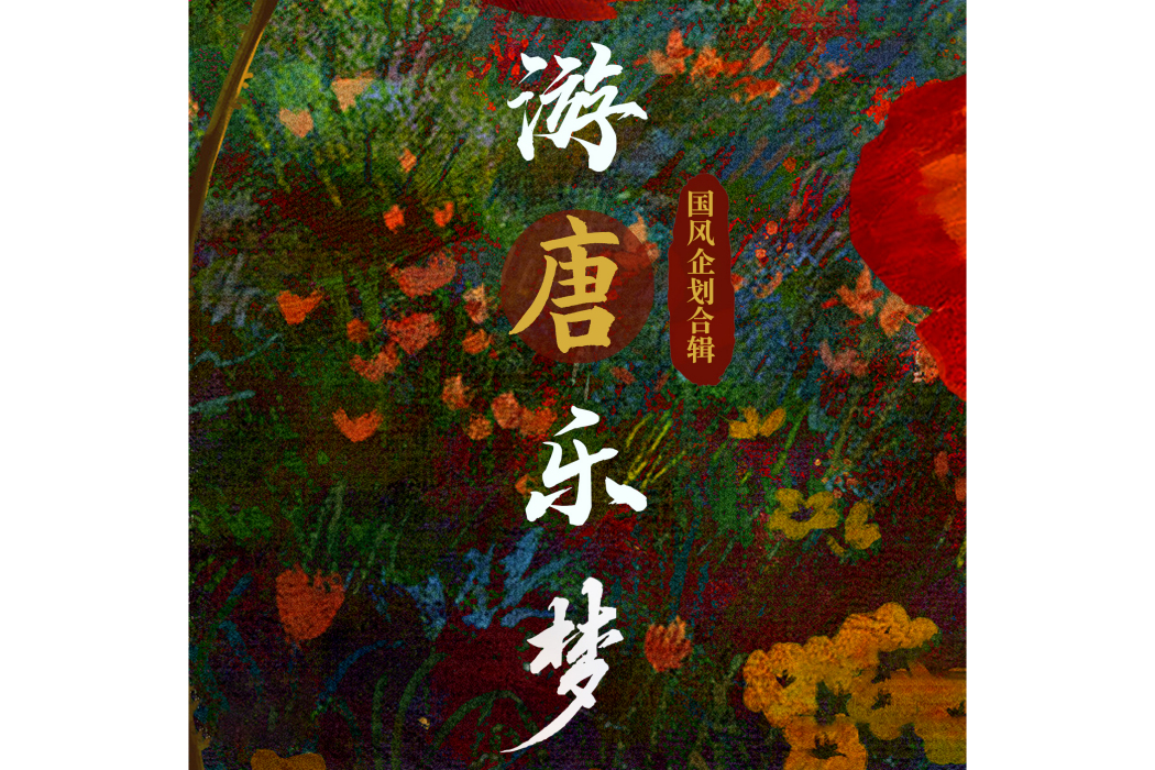 清平調(音樂人孔祥旗演唱歌曲) 清平調(音樂人孔祥旗演唱歌曲)