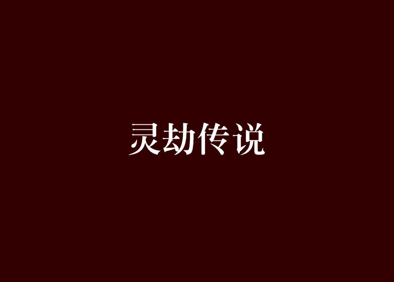 靈劫傳說 靈劫傳說