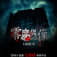 零度偶像 零度偶像