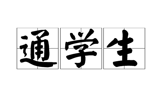 通學生 通學生