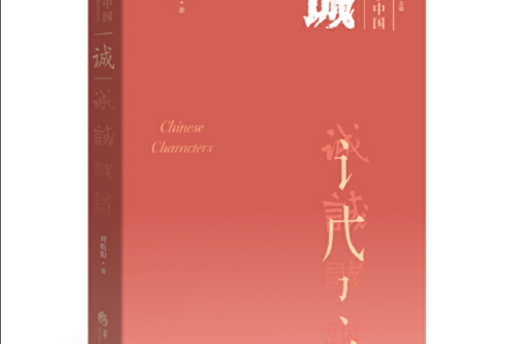 漢字中國(2020年華夏出版社出版的圖書) 漢字中國(2020年華夏出版社出版的圖書)