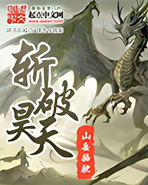斬破昊天