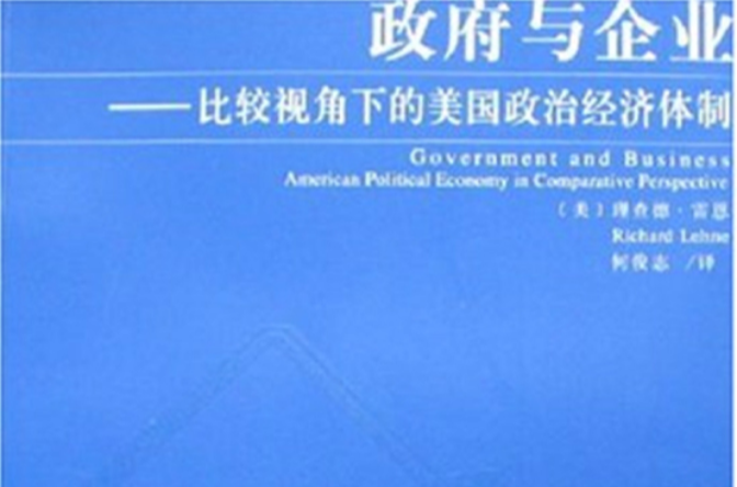 政府與企業(復旦大學出版社2007年版)