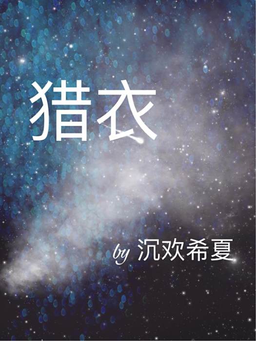 獵衣 獵衣