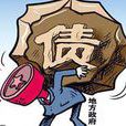 政府債務