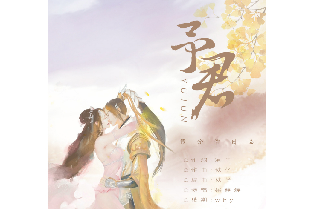 予君(劍網3十二周年原創歌曲) 予君(劍網3十二周年原創歌曲)