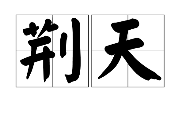 荊天 荊天