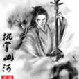 執掌山河 執掌山河