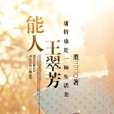 能人王翠芳 能人王翠芳
