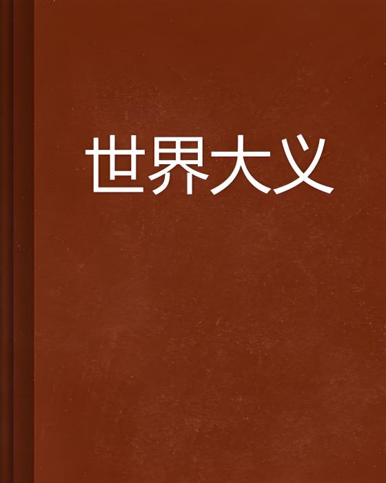 世界大義 世界大義