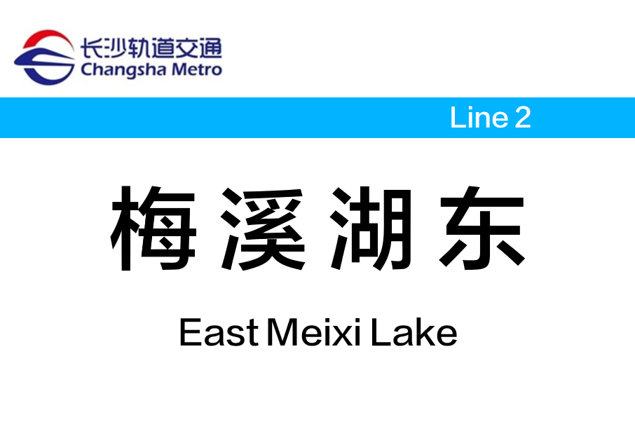 梅溪湖東站 梅溪湖東站