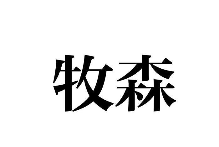 牧森(品牌) 牧森(品牌)