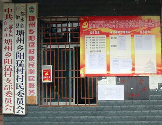 陽猛村