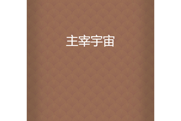 主宰宇宙 主宰宇宙